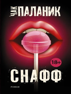 cover image of Снафф